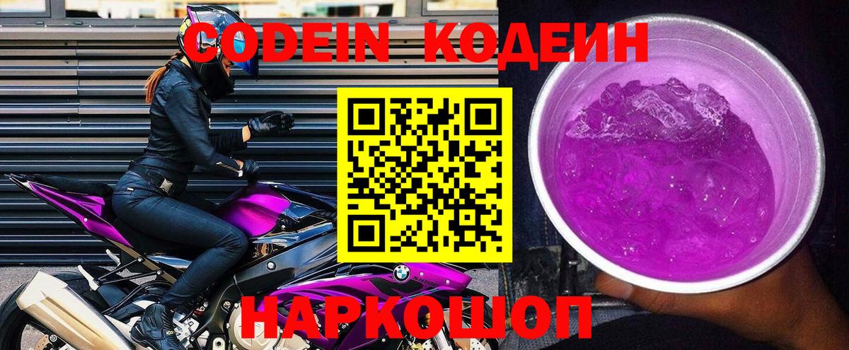 Кодеин Purple Drank Гатчина